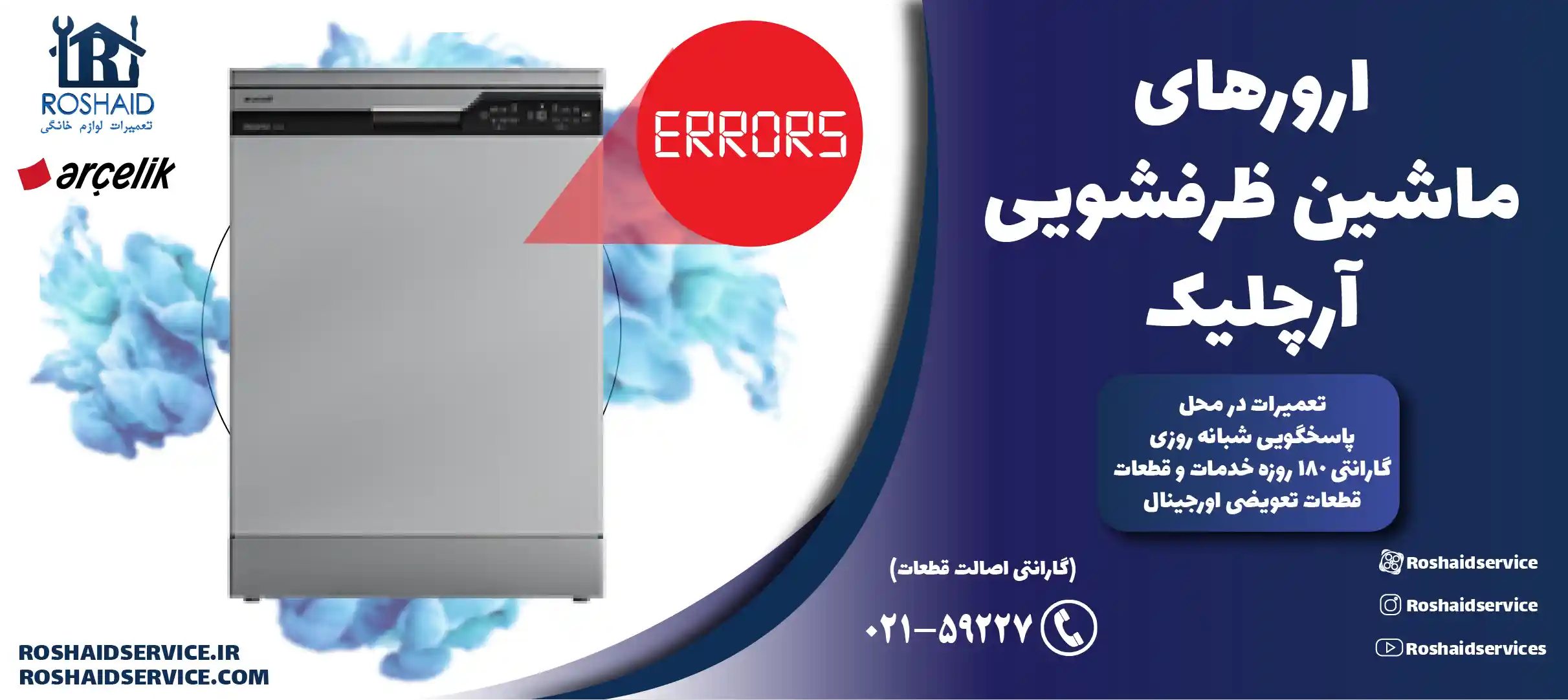 ارورهای ماشین ظرفشویی آرچلیک